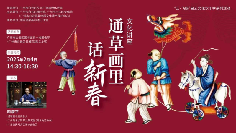 活動預(yù)告｜“通草畫里話新春”文化講座